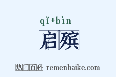 启殡是什么意思的图片